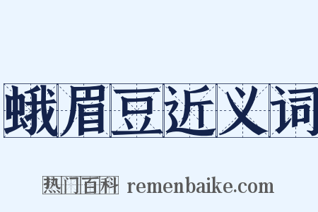 蛾眉豆近义词是什么意思的图片